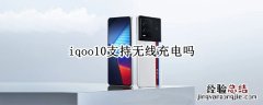 vivoiqoo10支持无线充电吗 iqoo10支持无线充电吗