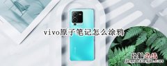 vivo照片涂鸦怎么弄 vivo原子笔记怎么涂鸦