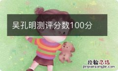 吴孔明测评分数100分