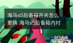 海马s5后备箱开关怎么更换 海马s5后备箱内衬怎么拆