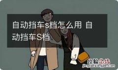 自动挡车s档怎么用 自动挡车S档