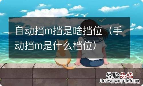 手动挡m是什么档位 自动挡m挡是啥挡位