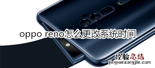 oppo reno怎么更改系统时间