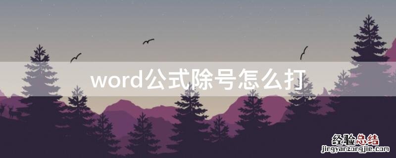 word公式除号怎么输入 word公式除号怎么打