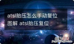 atsl胎压怎么手动复位图解 atsl胎压复位