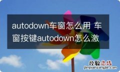 autodown车窗怎么用 车窗按键autodown怎么激活