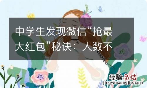 中学生发现微信“抢最大红包”秘诀：人数不同 概率有差