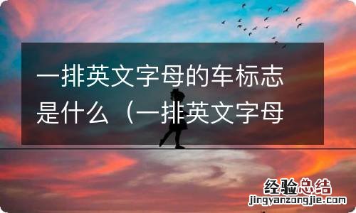 一排英文字母的车标志是什么品牌 一排英文字母的车标志是什么