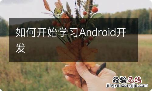 如何开始学习Android开发