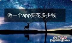 做一个app要花多少钱