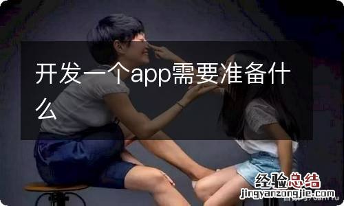 开发一个app需要准备什么