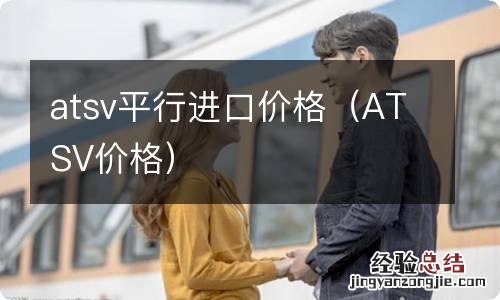 ATSV价格 atsv平行进口价格