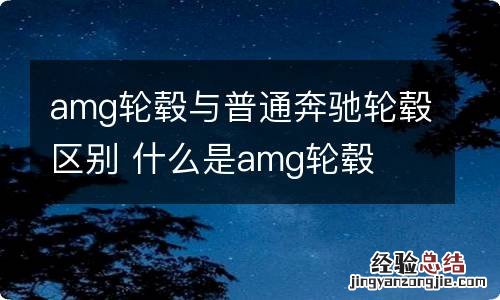 amg轮毂与普通奔驰轮毂区别 什么是amg轮毂