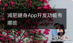 减肥健身App开发功能有哪些