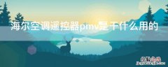 海尔空调遥控器pmv是干什么用的