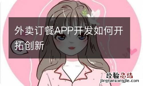 外卖订餐APP开发如何开拓创新