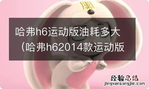 哈弗h62014款运动版油耗 哈弗h6运动版油耗多大