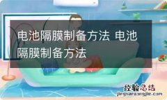 电池隔膜制备方法 电池隔膜制备方法