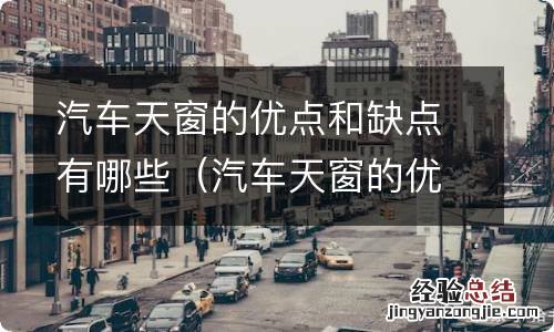 汽车天窗的优点和缺点有哪些呢 汽车天窗的优点和缺点有哪些