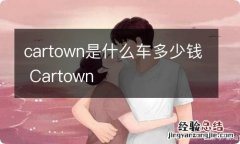 cartown是什么车多少钱 Cartown