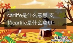 carlife是什么意思 支持carlife是什么意思