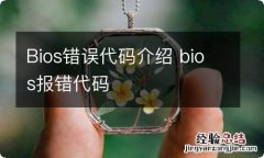 Bios错误代码介绍 bios报错代码