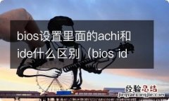 bios ide ahci bios设置里面的achi和ide什么区别