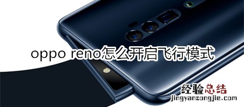 oppo reno怎么开启飞行模式