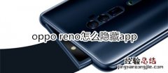 oppo reno怎么隐藏app