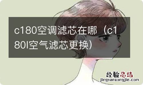 c180l空气滤芯更换 c180空调滤芯在哪