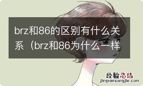 brz和86为什么一样 brz和86的区别有什么关系