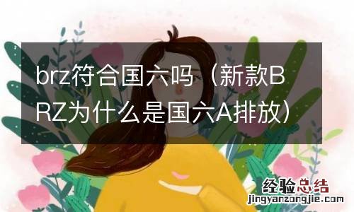 新款BRZ为什么是国六A排放 brz符合国六吗