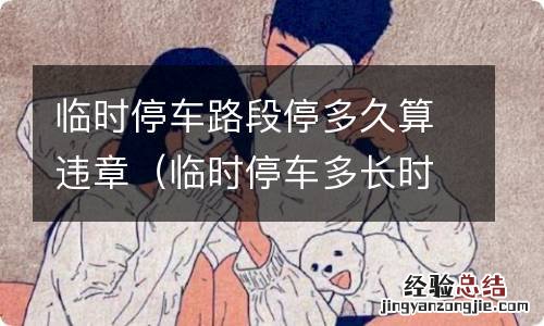 临时停车多长时间算违章停车 临时停车路段停多久算违章