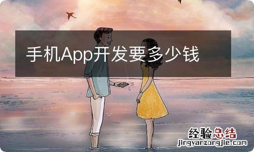 手机App开发要多少钱