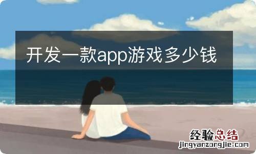 开发一款app游戏多少钱