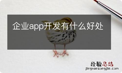 企业app开发有什么好处