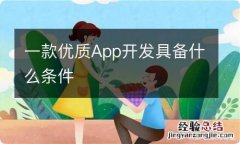 一款优质App开发具备什么条件