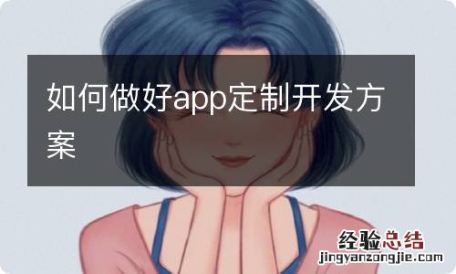 如何做好app定制开发方案