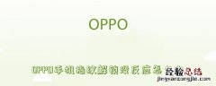 OPPO手机指纹解锁没反应怎么办 为什么oppo手机的指纹解锁没反应