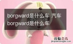 borgward是什么车 汽车borgward是什么车