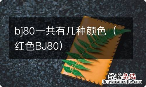 红色BJ80 bj80一共有几种颜色