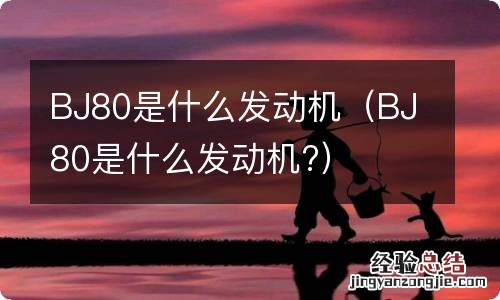 BJ80是什么发动机? BJ80是什么发动机