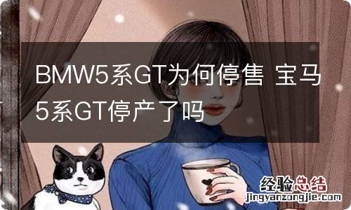 BMW5系GT为何停售 宝马5系GT停产了吗