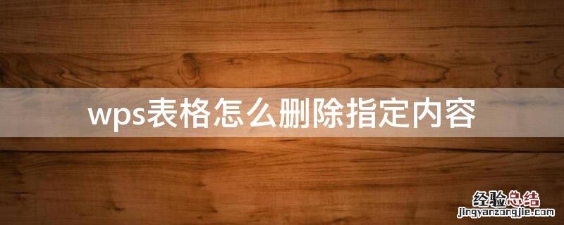 wps表格怎么删除全部内容 wps表格怎么删除指定内容