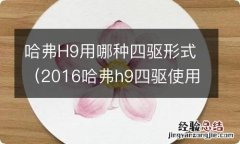 2016哈弗h9四驱使用方法 哈弗H9用哪种四驱形式