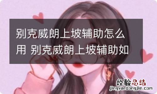 别克威朗上坡辅助怎么用 别克威朗上坡辅助如何使用