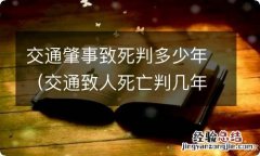 交通致人死亡判几年 交通肇事致死判多少年