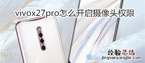 vivox27pro怎么开启摄像头权限