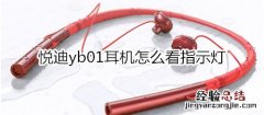 悦迪yb01耳机怎么看指示灯