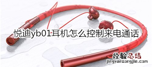 悦迪yb01耳机怎么控制来电通话